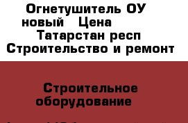 Огнетушитель ОУ-3 новый › Цена ­ 1 500 - Татарстан респ. Строительство и ремонт » Строительное оборудование   